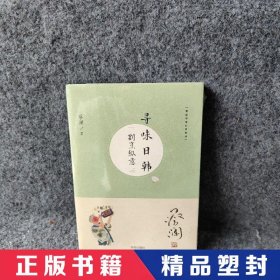 （蔡澜寻味世界系列）寻味日韩：割烹纵意