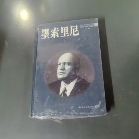 墨索里尼 （上下全） （未开封）（货az60）
