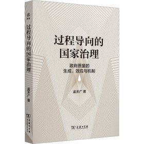 过程导向的国家治理 政府质量的生成、效应与机制孟天广商务印书馆