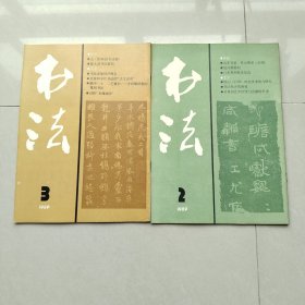 书法杂志1989年1、2、3期