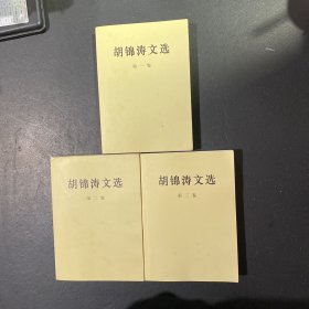 胡锦涛文选（1-3）