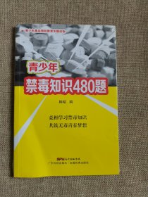 青少年禁毒知识480题