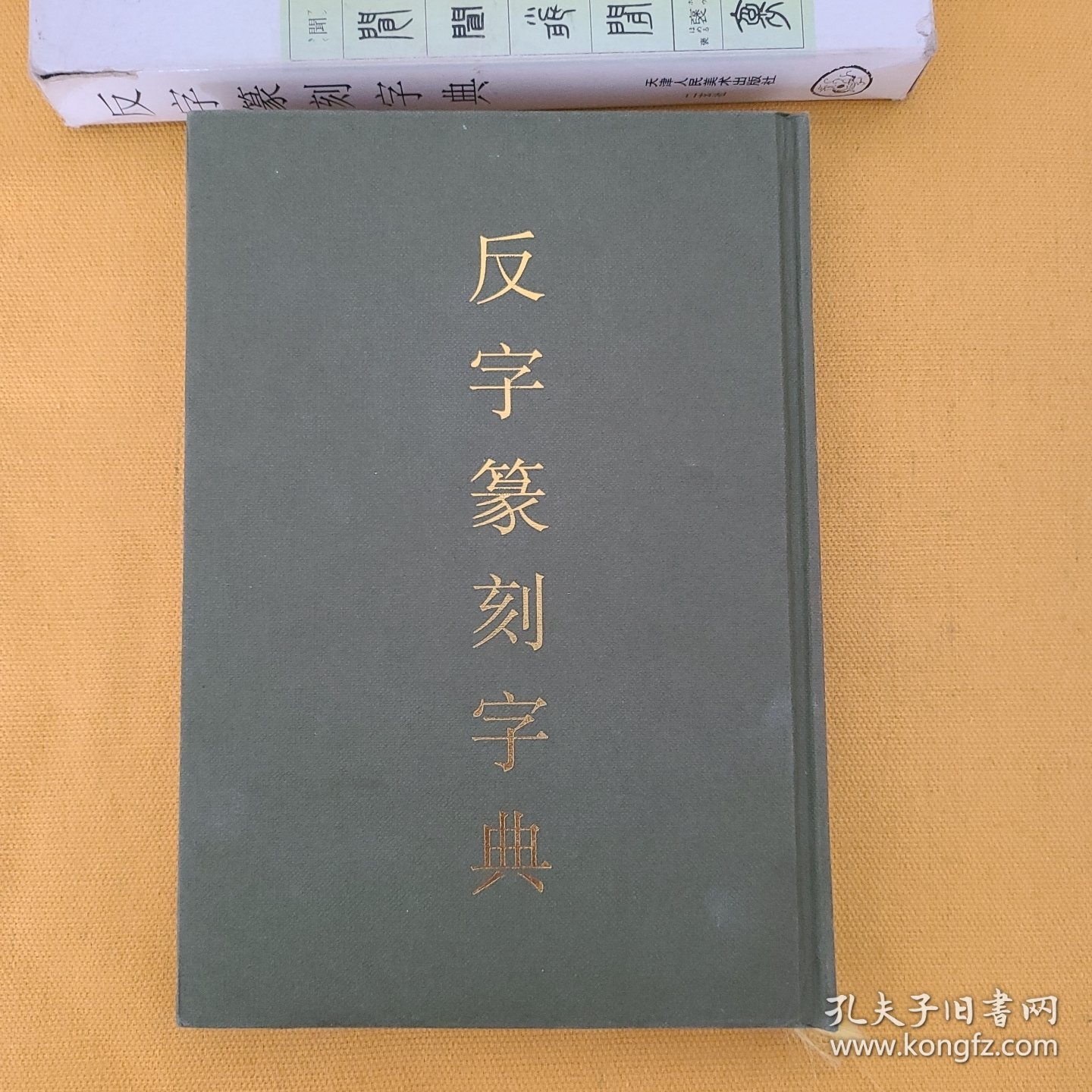 反字篆刻字典