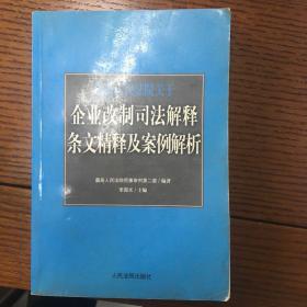 最高人民法院关于企业改制司法解释条文精释及案例