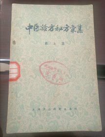 中医验方秘方汇集（第七集）