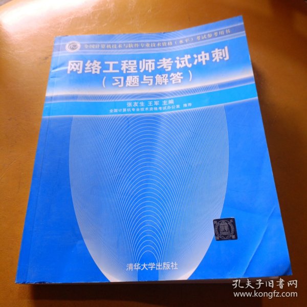 全国计算机技术与软件专业技术资格（水平）考试参考用书：网络工程师考试冲刺（习题与解答）