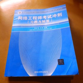 全国计算机技术与软件专业技术资格（水平）考试参考用书：网络工程师考试冲刺（习题与解答）