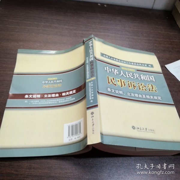 中华人民共和国民事诉讼法·条文说明、立法理由及相关规定