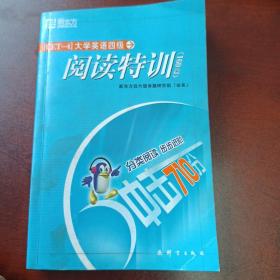 冲击710分 大学英语四级阅读特训