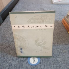 B17 二母室汉语语法论丛