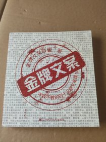 金牌文案：学校不教的四十三堂文案课