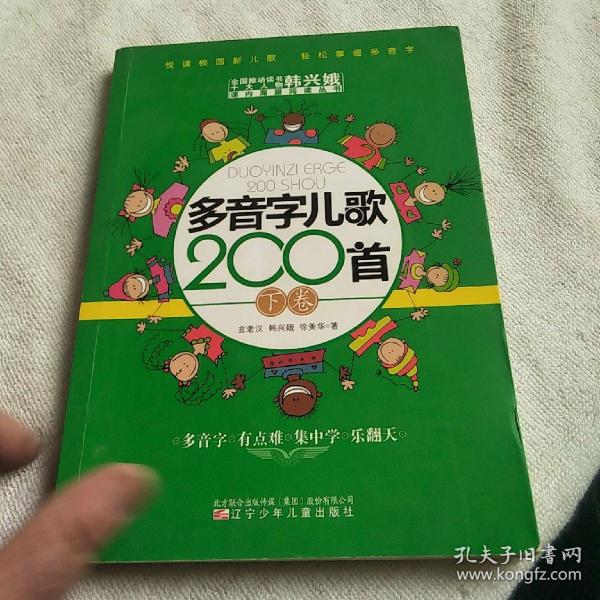 多音字儿歌200首(上下册) ——课内海量阅读丛书 3000多名读者热评！