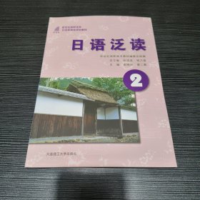 日语泛读2/新世纪高职高专日本类课程规划教材