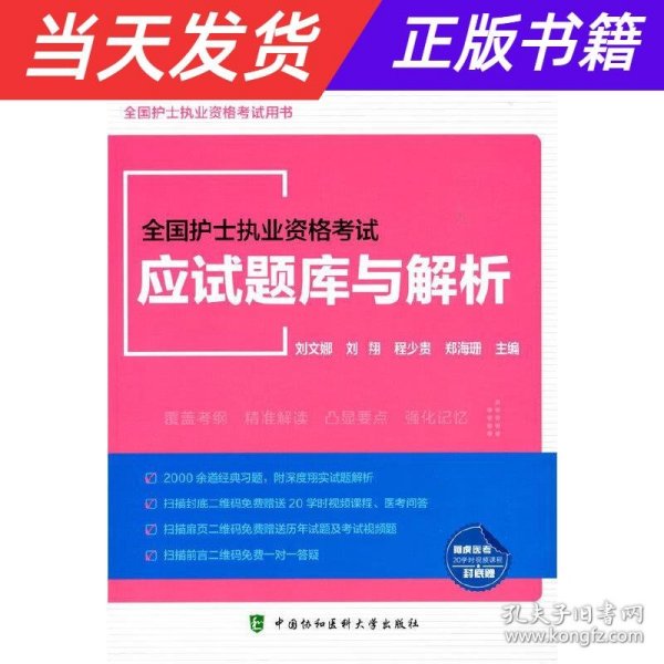 全国护士执业资格考试应试题库与解析（2022年）