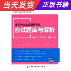 全国护士执业资格考试应试题库与解析（2022年）