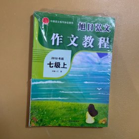 旭日弘文　作文教程. 七级2018年版上下 全新未拆封