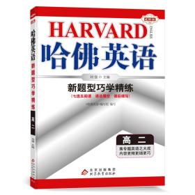 新华正版 新题型巧学精练 高2 进阶版 刘强 9787552272383 北京教育出版社