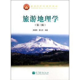 面向21世纪课程教材：旅游地理学（第三版）