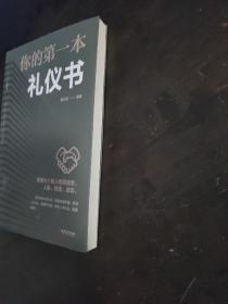 你的第一本礼仪书