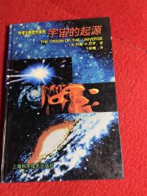 宇宙的起源：科学大师佳作系列