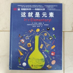 有趣的科学·有趣的化学：这就是元素