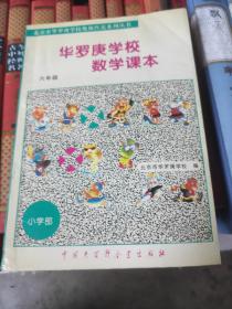 华罗庚学校数学课本:小学六年级。1998年