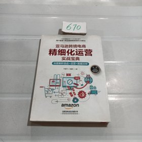 亚马逊跨境电商精细化运营实战宝典：深度解析选品+运营+数据分析