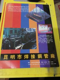 昆明市焊接钢管厂 云南资料 广告纸 广告页