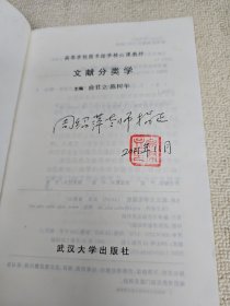 文献分类学  俞君立教授签名赠送本