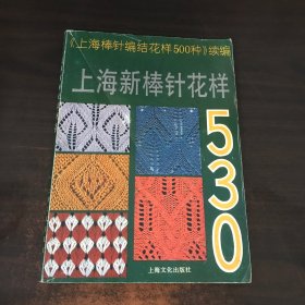 上海新棒针花样530:《上海新棒针花样500种》续编