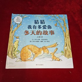 信谊世界精选图画书-猜猜我有多爱你-冬天的故事-立体书