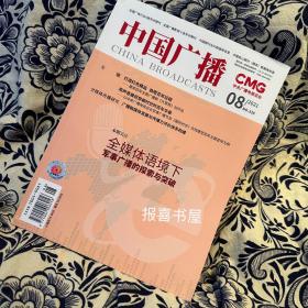 中国广播 全媒体语境下探索与突破 2021年第8期