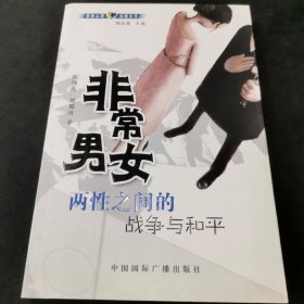 非常男女：两性之间的战争与和平