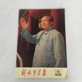 解放军画报1966年第11期