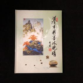 暮羊彩墨沐晚晴(签名本）