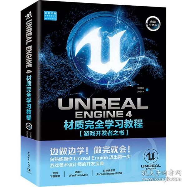 UnrealEngine4材质完全学习教程（典藏中文版全彩印刷）