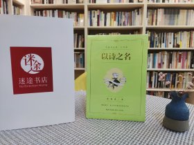 以诗之名：席慕蓉诗集（礼享版）