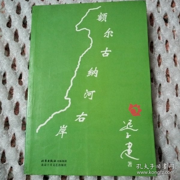 额尔古纳河右岸