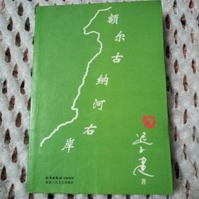 额尔古纳河右岸