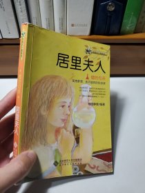 与名人一起成长·镭的母亲：居里夫人