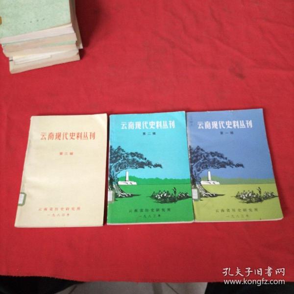 云南现代史料丛刊  【第一辑 ， 第二辑，  第三辑】3本合售【馆藏】