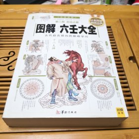 图解六壬大全（第2部）：吉凶占断（2013白话图解版）（外品如图，内页干净）