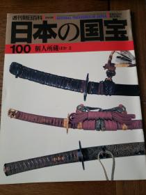 周刊朝日百科 日本の国宝 100 个人所藏 2