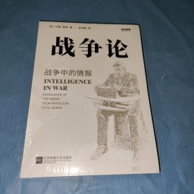 战争事典064：战争论：战争中的情报