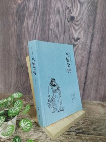 中国古典文学名著：八仙全传