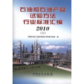 石油和石油产品试验方法行业标准汇编.2010（上、中、下）中国石油化工股份有限公司科技开发部 编者