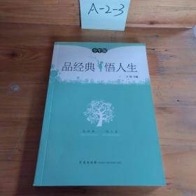 小学生素质教育必读·品读经典：2年级（上）