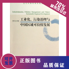 工业化污染治理与中国区域可持续发展/当代中国区域发展丛书 9787509621042