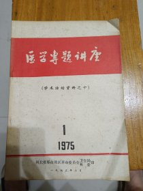 医学专题讲座学术活动资料之十