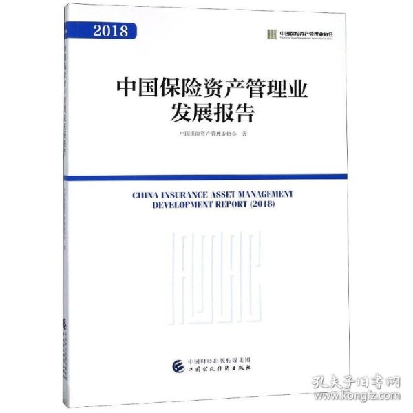 中国保险资产管理业发展报告2018